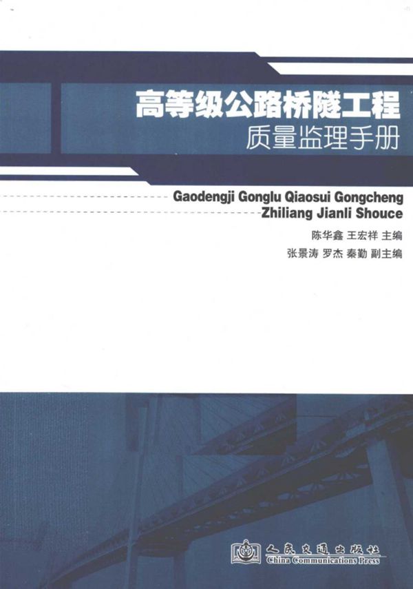 高等级公路桥隧工程质量监理手册 (陈华鑫 等) 2011