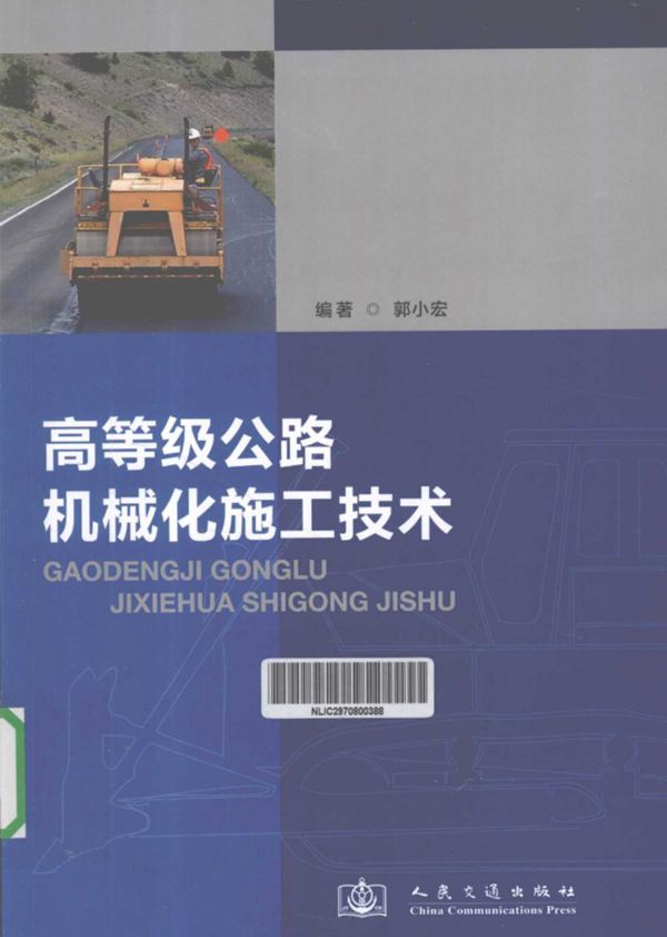高等级公路机械化施工技术第2版 (郭小宏) 2012