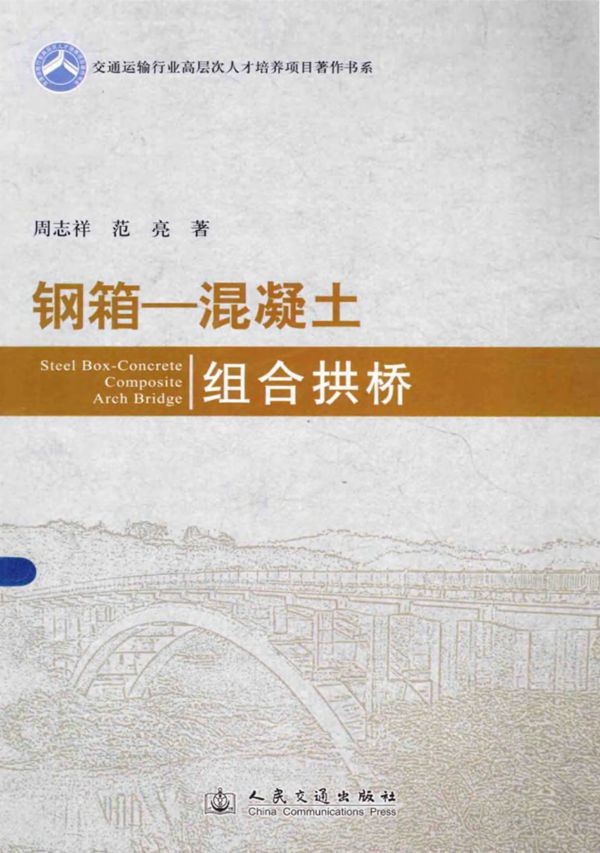 钢箱混凝土组合拱桥