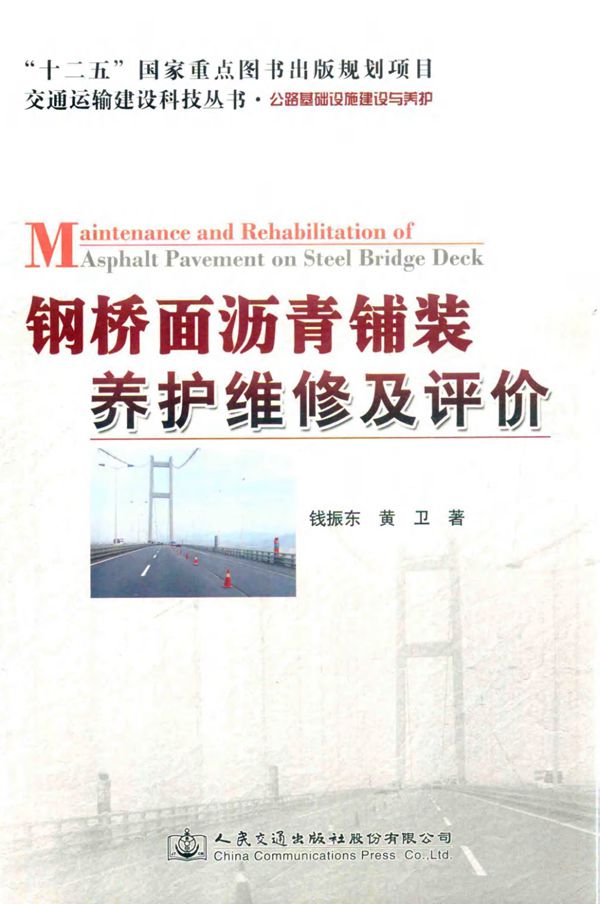 钢桥面沥青铺装养护维修及评价