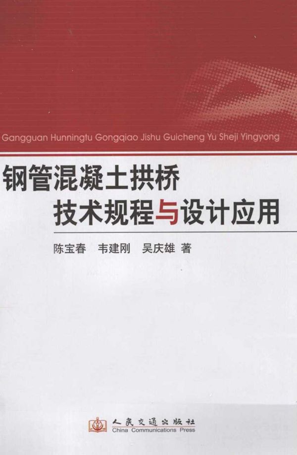 钢管混凝土拱桥技术规程与设计应用