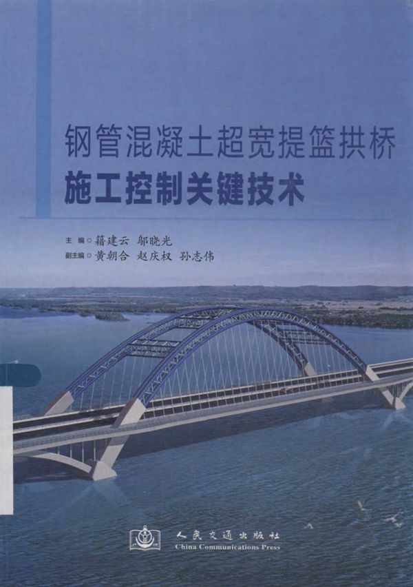 钢管混凝土超宽提篮拱桥施工控制关键技术