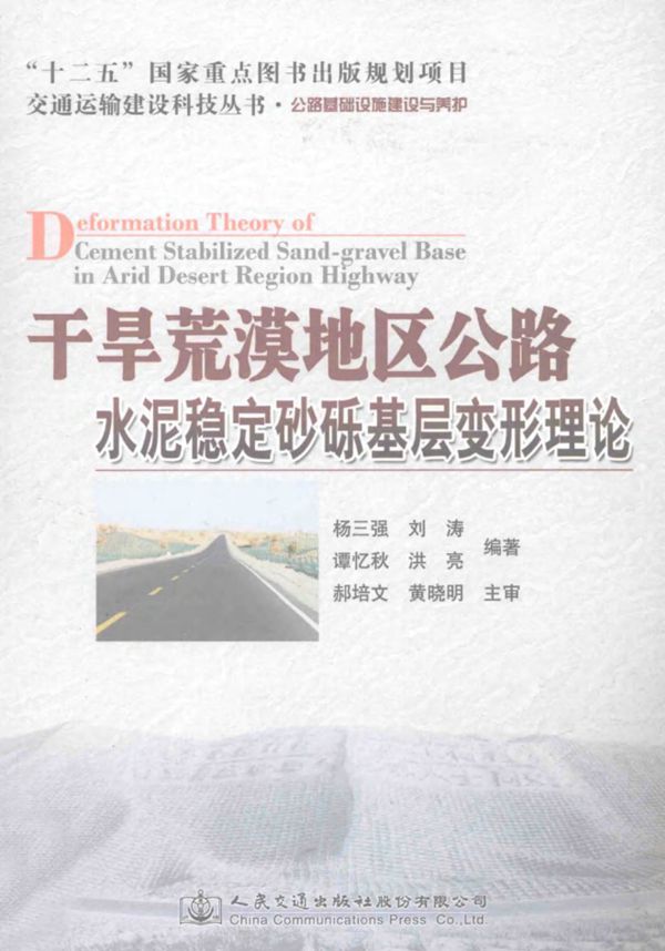 干旱荒漠地区公路水泥稳定砂砾基层变形理论 2014