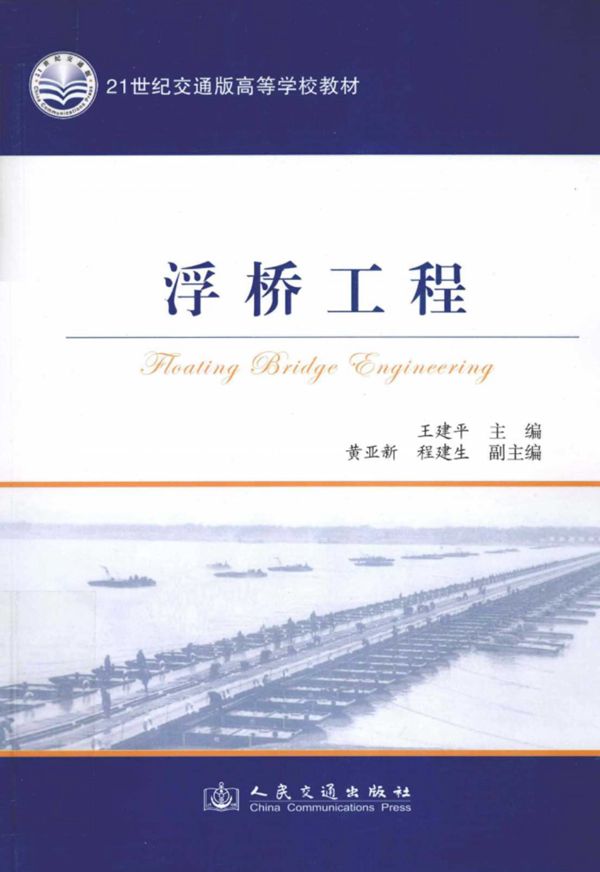 浮桥工程 (王建平) (2012版)