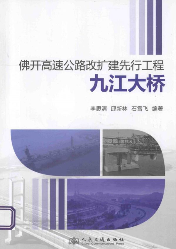 佛开高速公路改扩建先行工程九江大桥 (李思清,邱新林,石雪飞) 2013