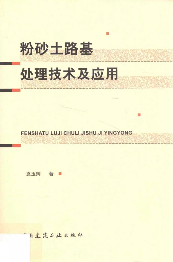 粉砂土路基处理技术及应用