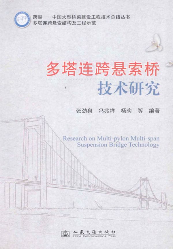 多塔连跨悬索桥技术研究