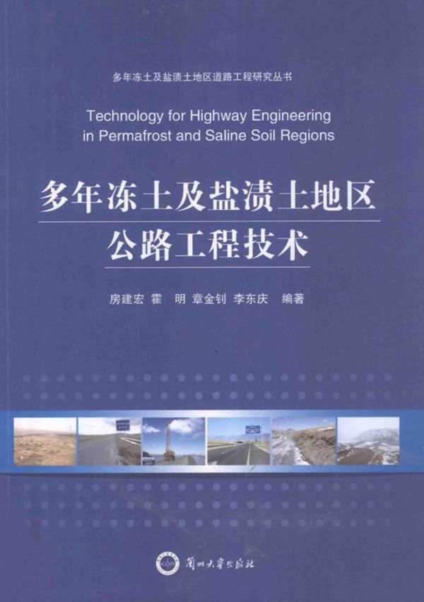 多年冻土及盐渍土地区公路工程技术 (房建宏(等) 2011