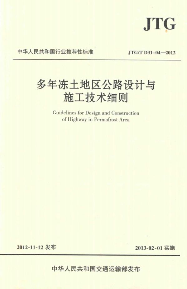 多年冻土地区公路设计与施工技术细则 2013