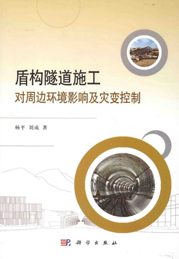 盾构隧道施工对周边环境影响及灾变控制