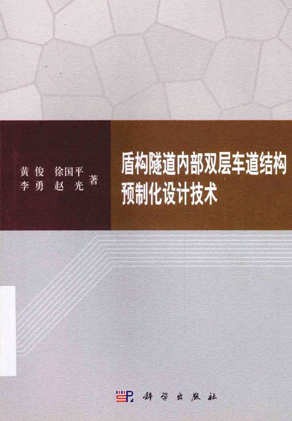 盾构隧道内部双层车道结构预制化设计技术