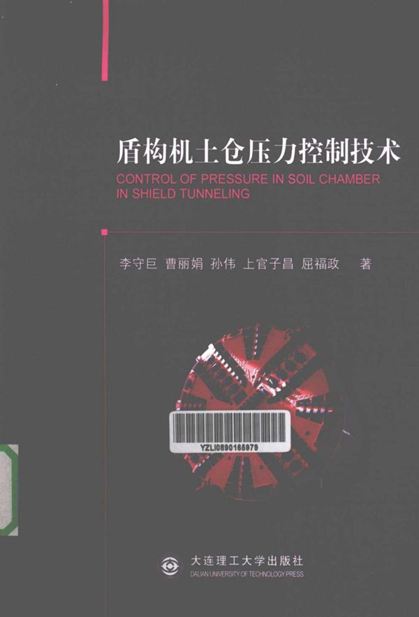 盾构机土仓压力控制技术