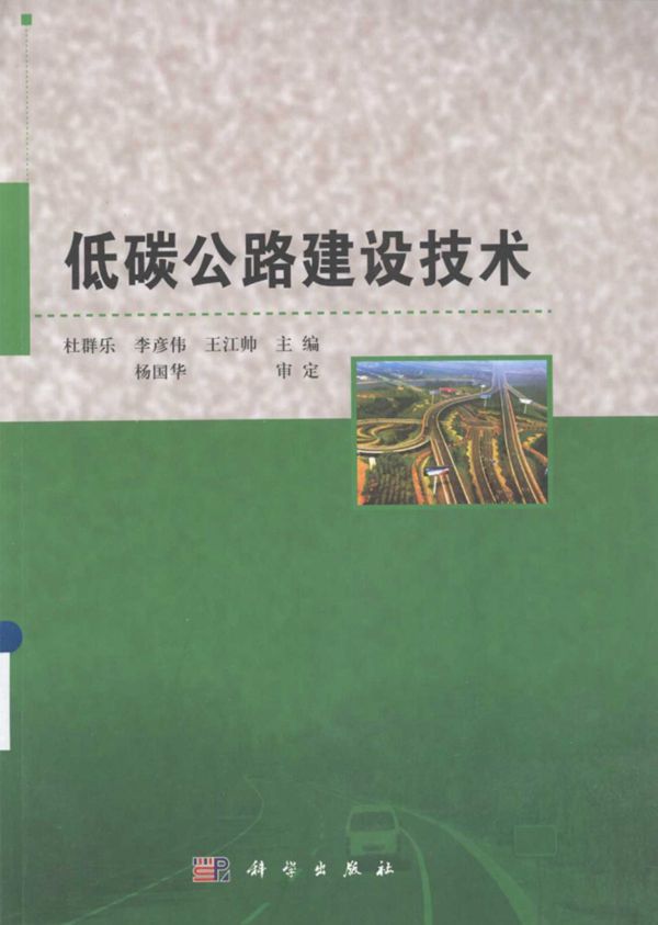 低碳公路建设技术 (杜群乐，李彦伟，王江帅) 2013