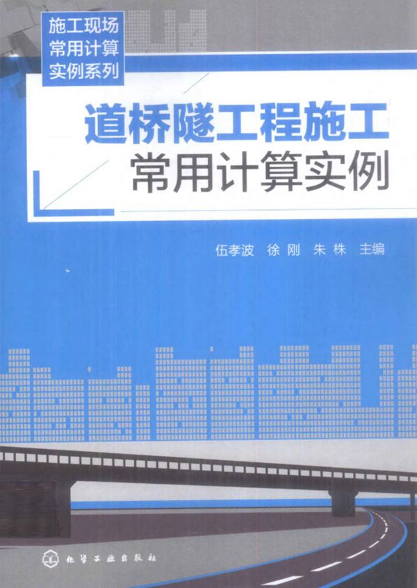 道桥隧工程施工常用计算实例