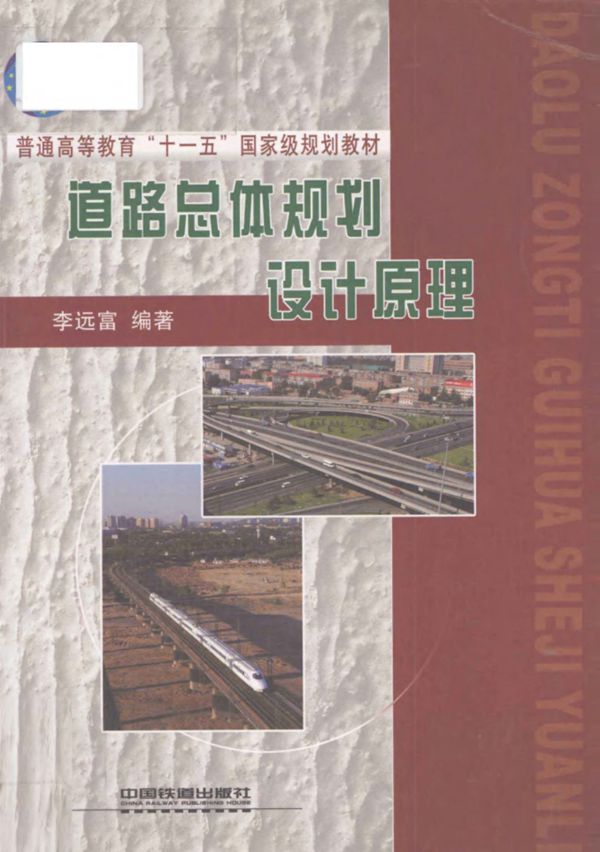 道路总体规划设计原理 (李远富) 2011