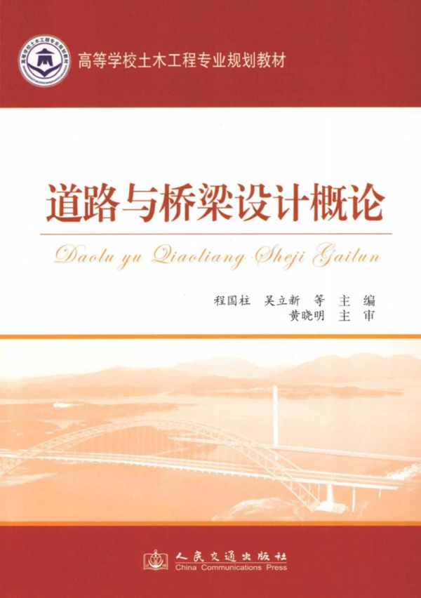 道路与桥梁设计概论 (程国柱，吴立新) 2013