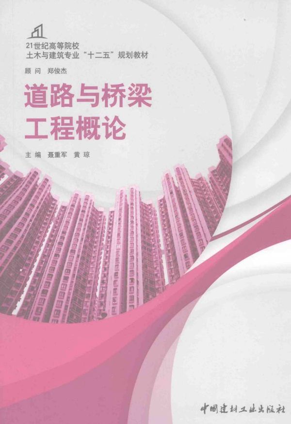 道路与桥梁工程概论 (聂重军,黄琼) 2013