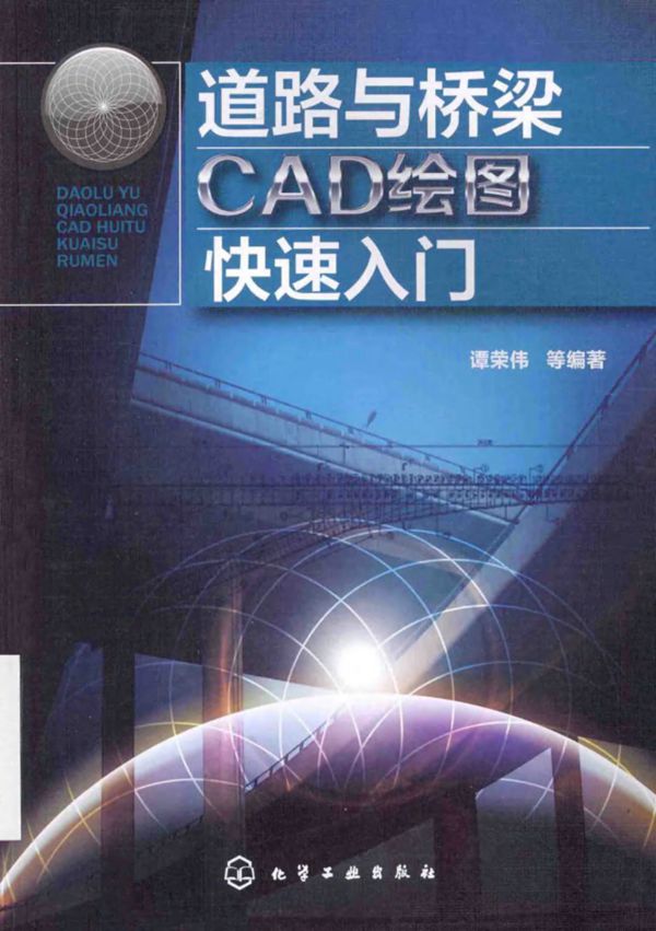 道路与桥梁CAD绘图快速入门 (谭荣伟) 2014