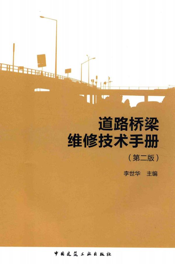 道路桥梁维修技术手册 (李世华) 2015