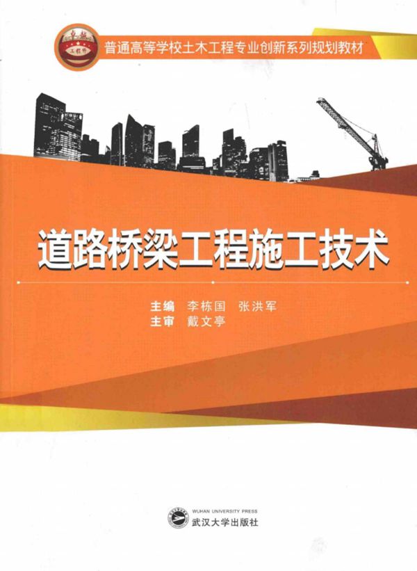 道路桥梁工程施工技术 (李栋国,张洪军) 2014