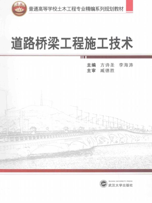 道路桥梁工程施工技术 (方诗圣,李海涛) 2013