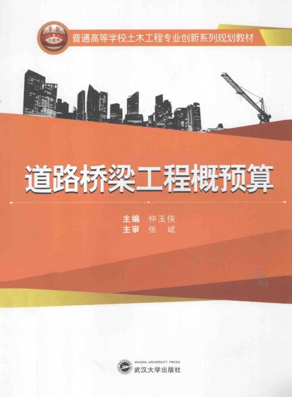 道路桥梁工程概预算 (仲玉侠) 2014