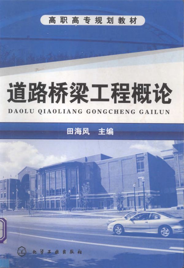 道路桥梁工程概论 (田海风) 2011
