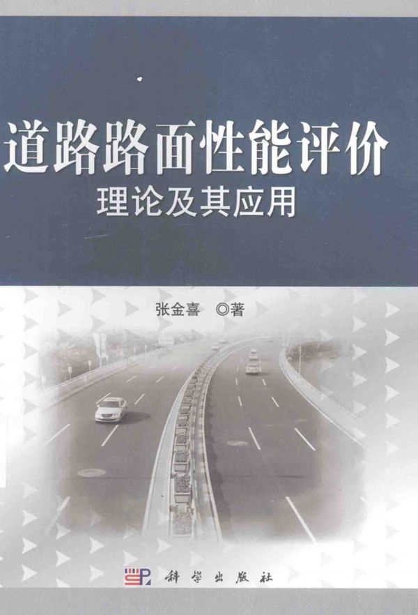 道路路面性能评价理论及其应用 (张金喜) 2014