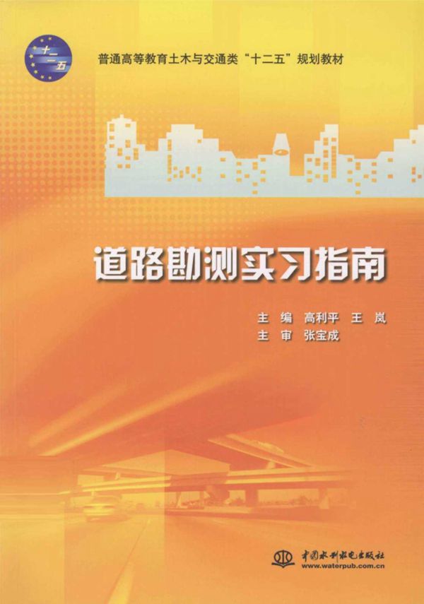 道路勘测实习指南 (高利平,王岚) 2011