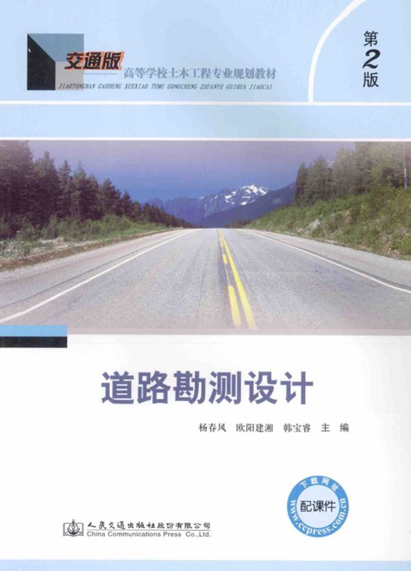 道路勘测设计第2版 (杨春风,欧阳建湘,韩宝睿) 2014