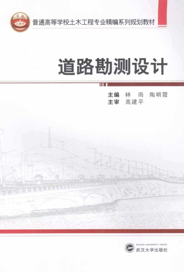 道路勘测设计 (林雨,陶明霞) 2013