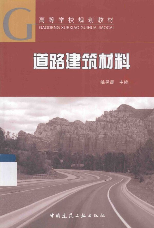 道路建筑材料 (姚昱晨) 2014