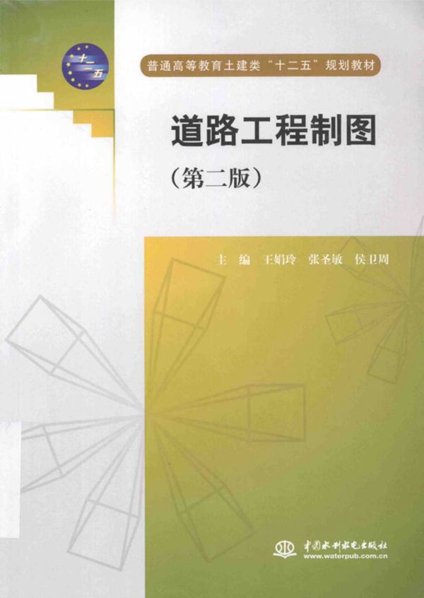 道路工程制图第2版 (王娟玲，张圣敏，侯卫周) 2014