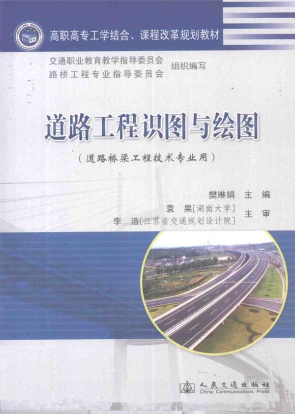 道路工程识图与绘图 (樊琳娟) 2011