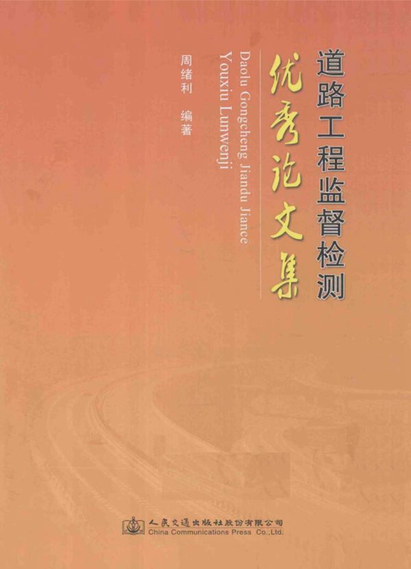 道路工程监督检测优秀论文集 (周绪利) 2014