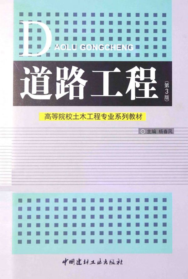 道路工程第3版 (杨春风) 2014