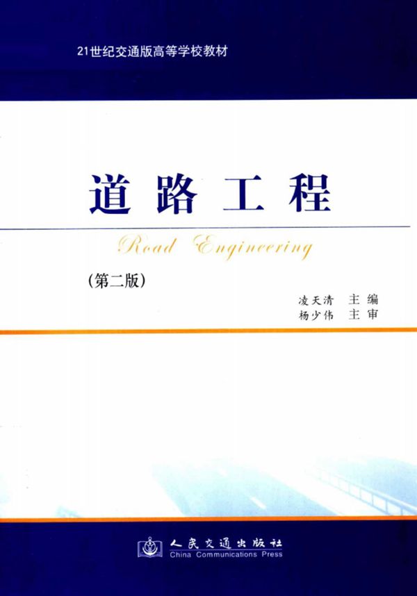 道路工程 (凌天清) 2011