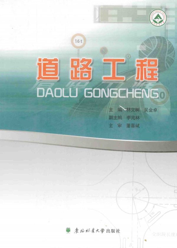 道路工程 (林文树,吴金卓李兆林副主审董喜斌主审) 2014