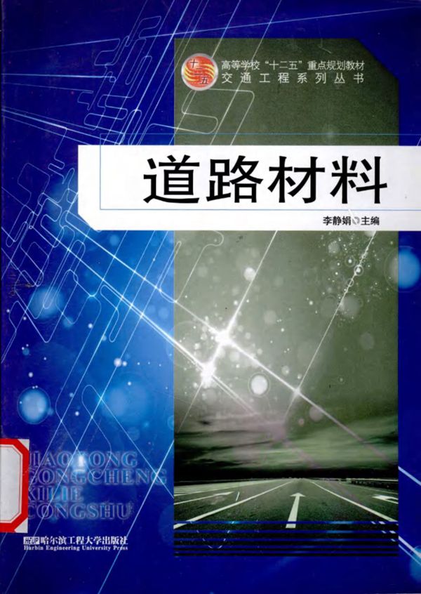 道路材料 (李静娟) 2011