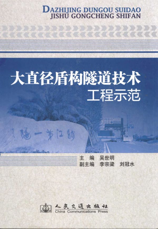 大直径盾构隧道技术工程示范