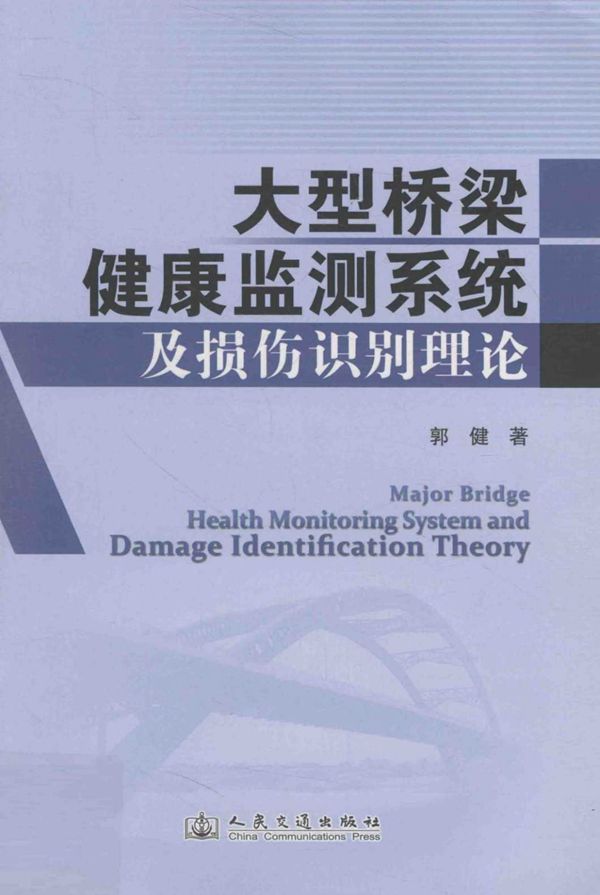 大型桥梁健康监测系统及损伤识别理论 (郭健) 2013