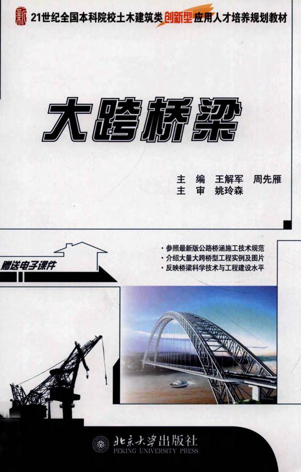 大跨桥梁 (王解军) 2012