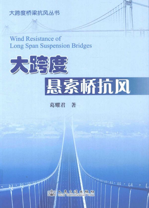 大跨度悬索桥抗风