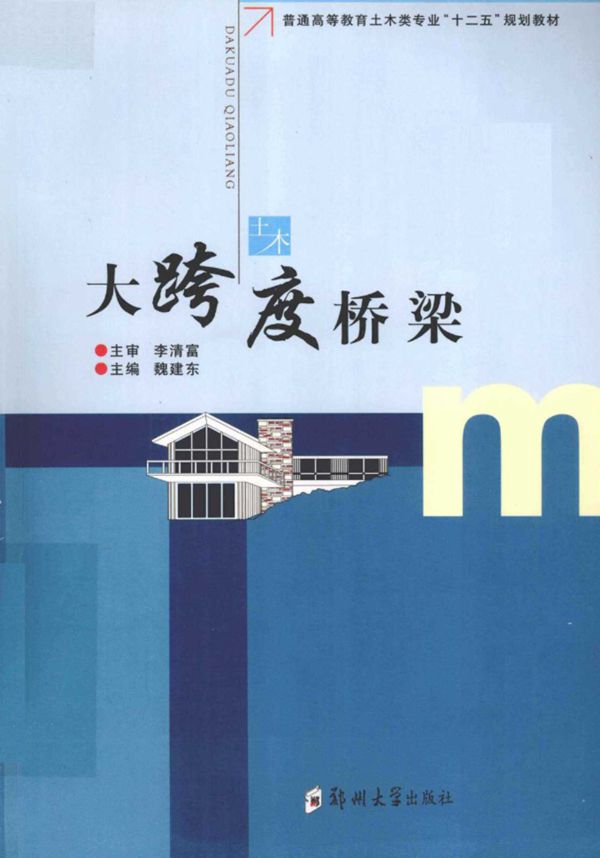 大跨度桥梁 (魏建东) 2011