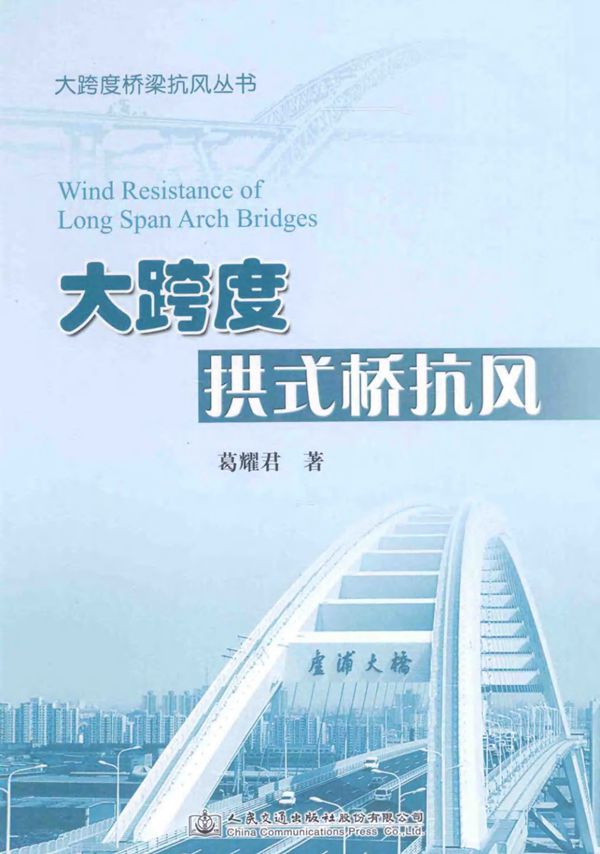 大跨度拱式桥抗风