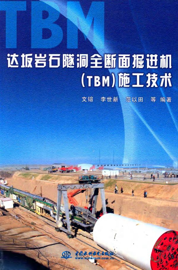 达坂岩石隧洞全断面掘进机(TBM)施工技术