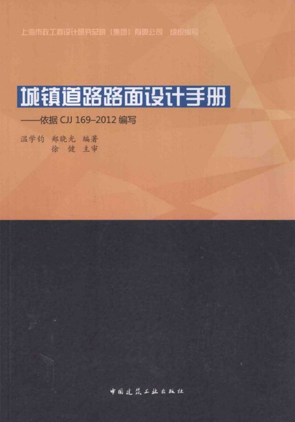 城镇道路路面设计手册 (温学钧,郑晓光) 2014
