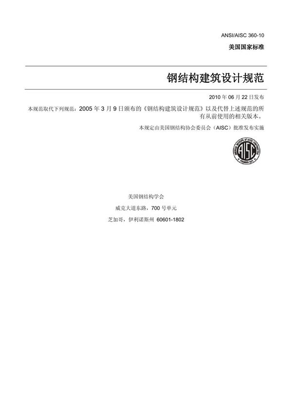 AISC 360-10-2010 美国钢结构建筑设计规范(中文版翻译)