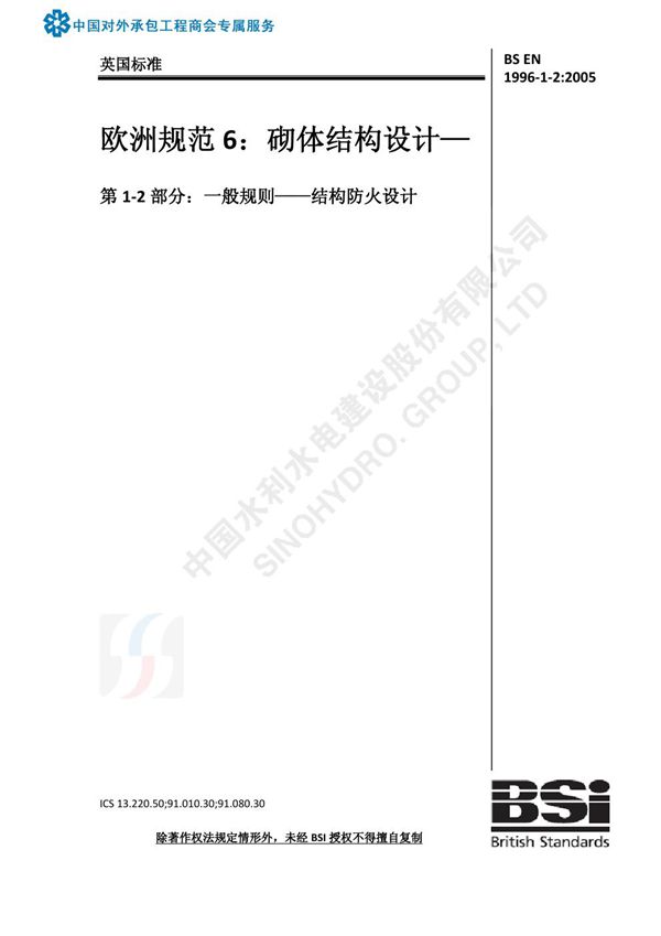 BS EN 1996-1-2 2005-中文版