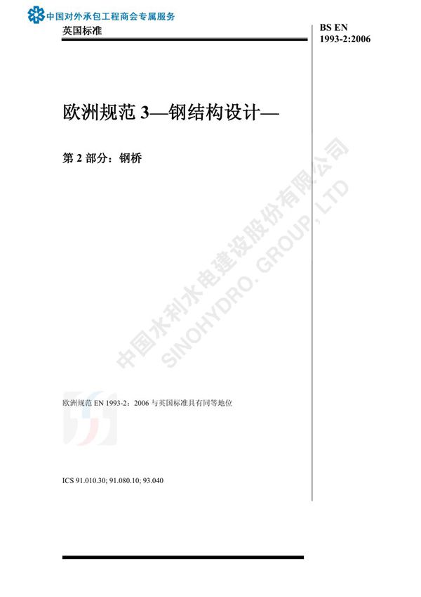 BS EN 1993-2 2006中文版